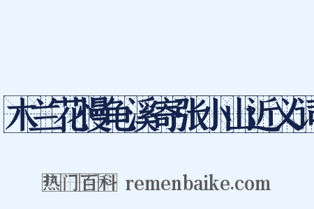 木兰花慢龟溪寄张小山近义词是什么意思的图片